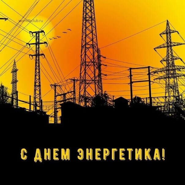 День энергетика вектор. Девиз энергетиков. С днем энергетика энергоноситель. С днем энергетика. С днем энергетика поздравление.