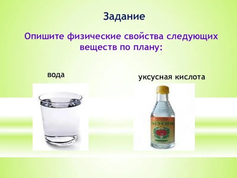 Уксусная кислота проявляет свойства. Свойства веществ в химии. Химические вещества и их характеристика. Физические свойства веществ. Описание вещества.