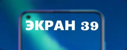 Экран 39