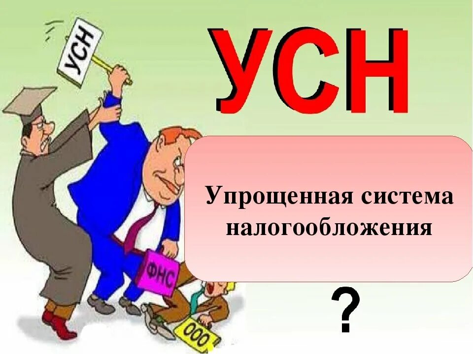 Налоги усн повысят. Упрощенная система налогообложения. Упрощенная система налогообложения (УСН). Упрощенная система налогообложения картинки. Usyan.