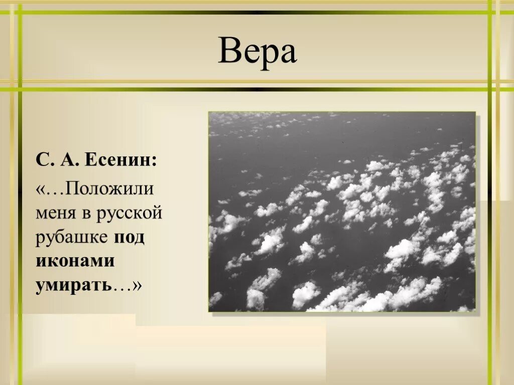 Есенин положите меня в русской. Сергей есенин забава. Сергей есенин прокатилась дурная слава. Стихи есенина мне осталась одна забава. Положите меня в русской рубашке под иконами.