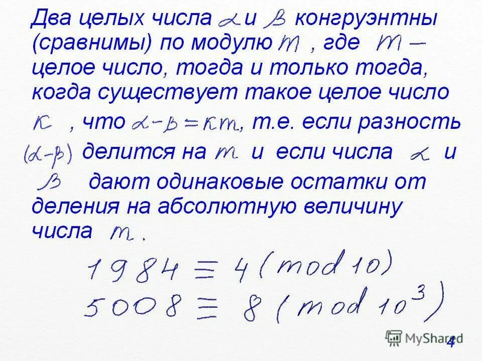 Сравнимо по модулю. Числа сравнимые по модулю примеры. Сравнение чисел по модулю. Сравнение по модулю примеры. Числа сравнимые по модулю.
