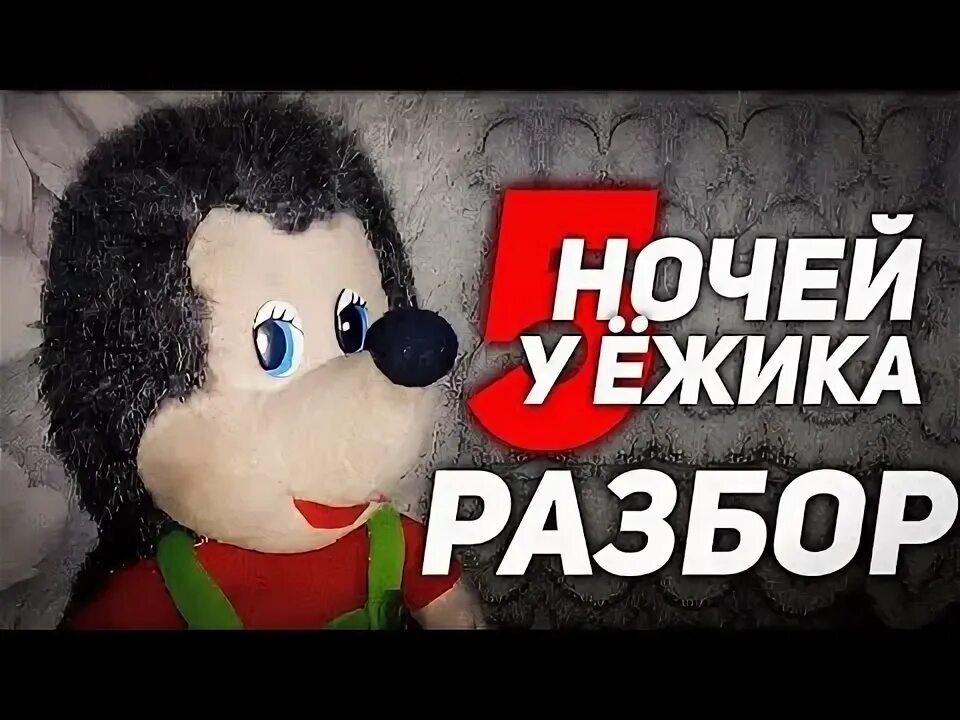 Пять ночей у ежика 2. Five nights with froggy 2 пять ночей у ежика 2.