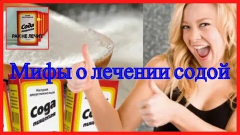 Рак лечение сода отзывы