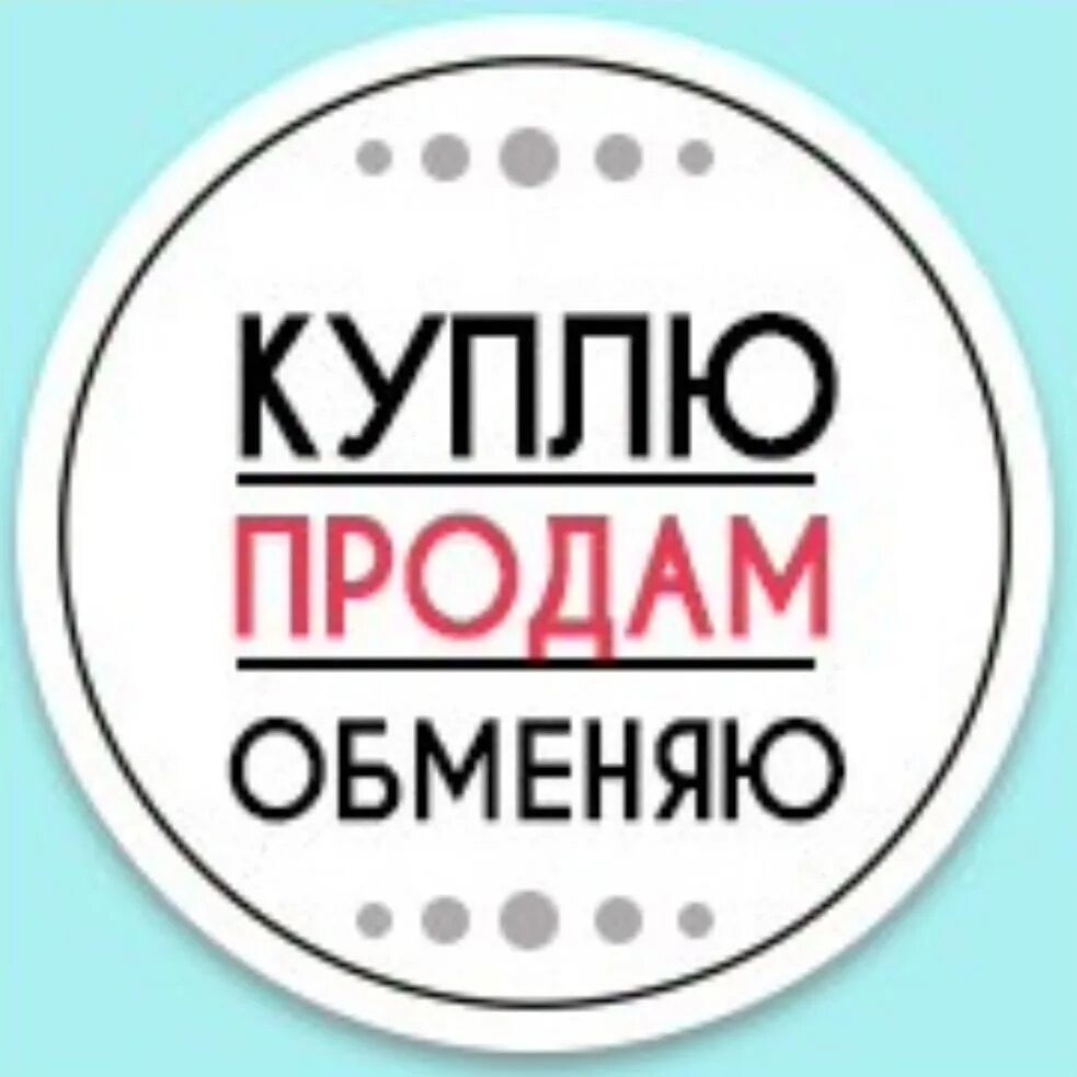 Кто такой купи продай. Куплю продам. Купи продай. Кртинки "куплю - продам". Купи продай картинки.