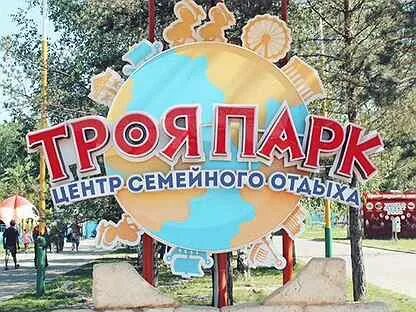 Трое парк