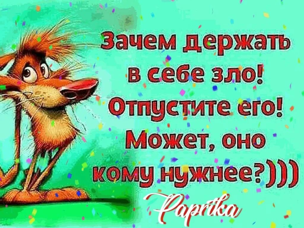 Зачем держат. Я не держу зла. Не держи в себе зло -пукни. Себе на зло. Я не держу на тебя зла.