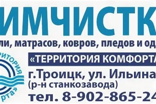 Химчистка 18. Химчистка троицк москва. химчистка 13 сектор коломна.