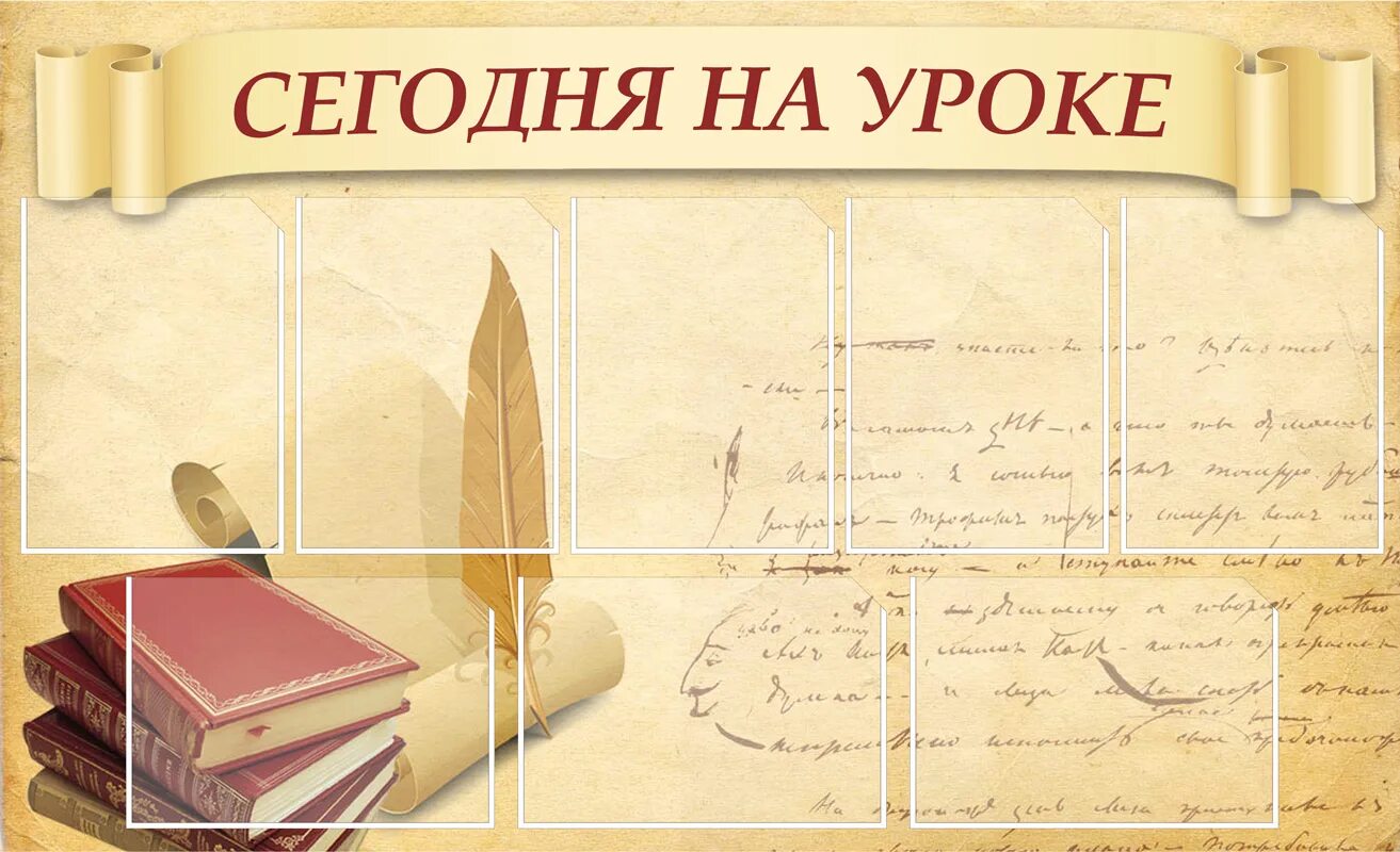 Стендам сегодня. Кабинет русского языка и литературы. сегодня на уроке стенд. стенд русский язык и литература. стенд сегодня на уроке русского языка и литературы.