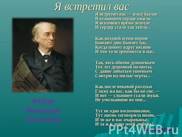 Ф тютчев слушать. Тютчев ф. "я встретил вас". Тютчев романсы. Романсы на стихи Тютчева. Стих я встретил вас.