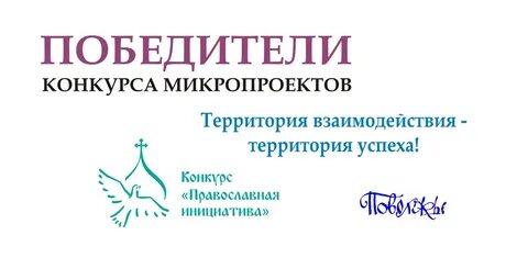 Православные инициативы грантовый конкурс