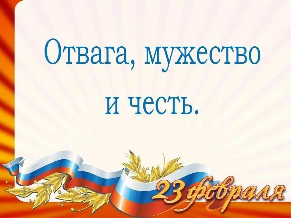 Отвага мужество и честь. 23 Февраля отвага мужество и честь. Заголовок к Дню защитника Отечества в библиотеке. Защитники Отечества уроки Мужества.