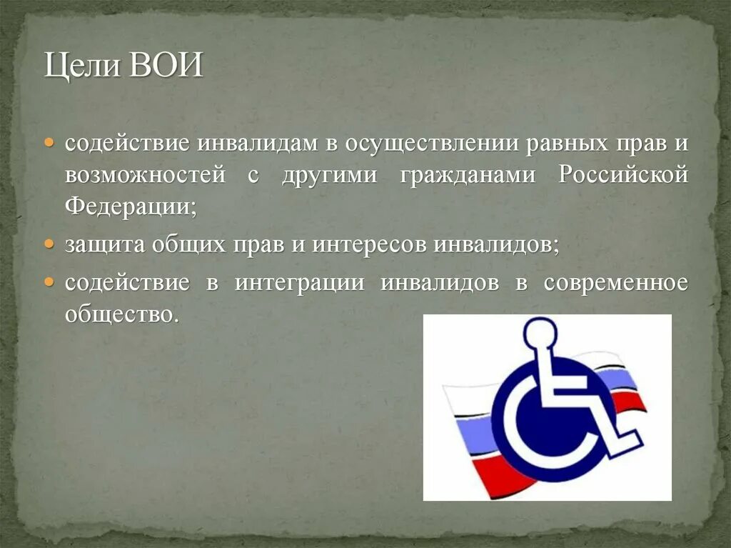 Всероссийское общество инвалидов функции. Всероссийское общество инвалидов задачи. всероссийское общество инвалидов цели и задачи. функции всероссийского общества инвалидов. цели задачи и принципы всероссийского общества инвалидов.