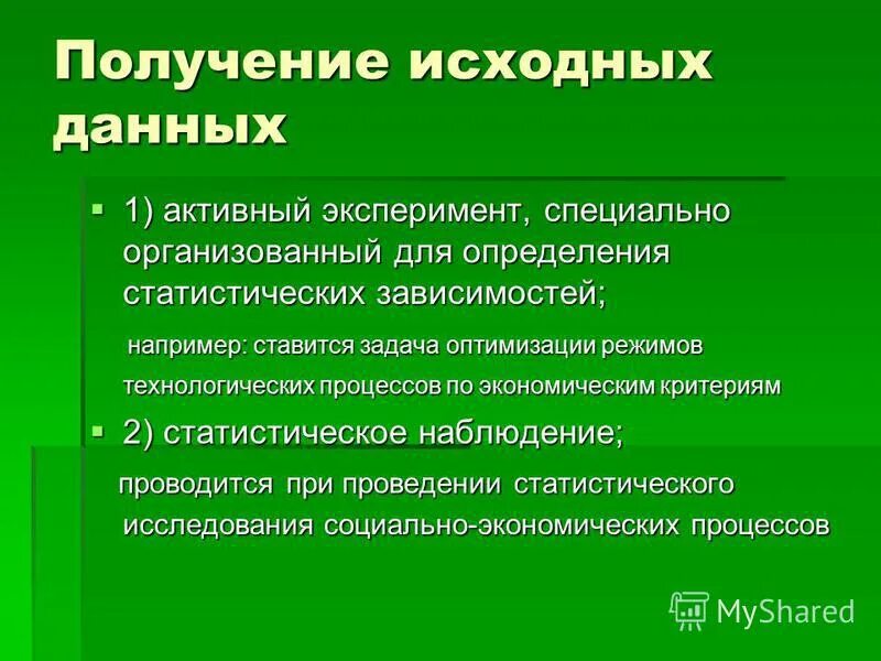 Методы получения исходных данных. Методы поиска исходной информации в управлении автореферат. Методы получения исходных данных. Методы получения исходных данных. Ознакомление с этапами проектирование.