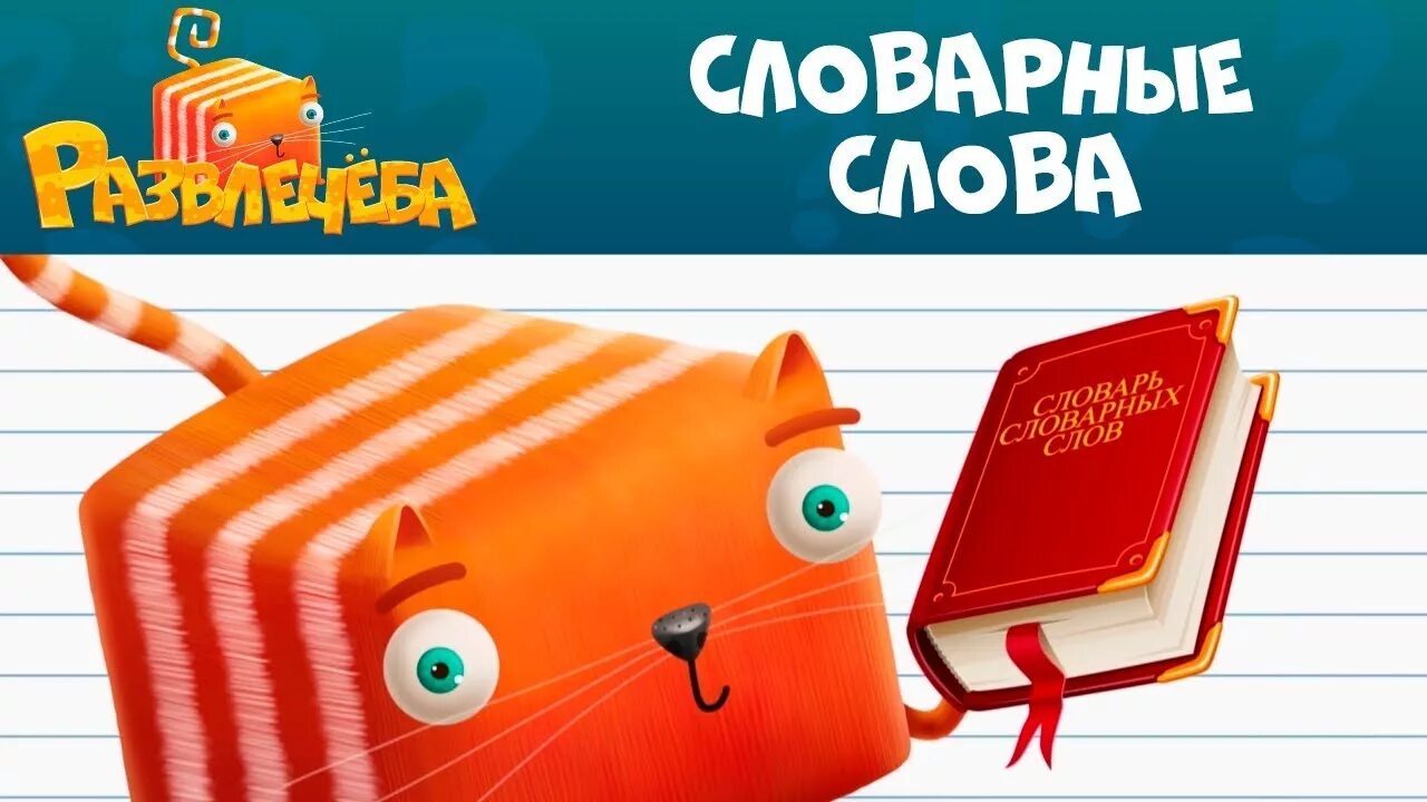 Включи развлечеба кубокот. Развлечёба СТС Kids. Кубокот Развлечеба. Развлечёба и кот Кубокот. СТС кот Кубокот.