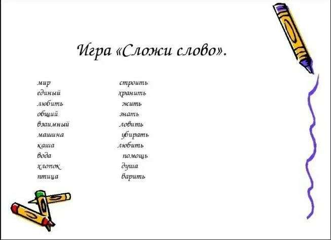 Сложить слова в стихи. Сложить слова в стихи. Сложить слова в стихи. Слово сложится. Сложить слова в стихи.