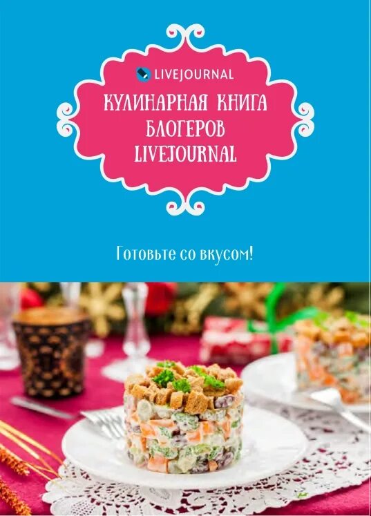 Я люблю тебя жизнь кулинарные. Книга кулинарных блогеров. Конкурс кулинарная книга. Книга рецептов от блогера. Кулинарные пожелания.