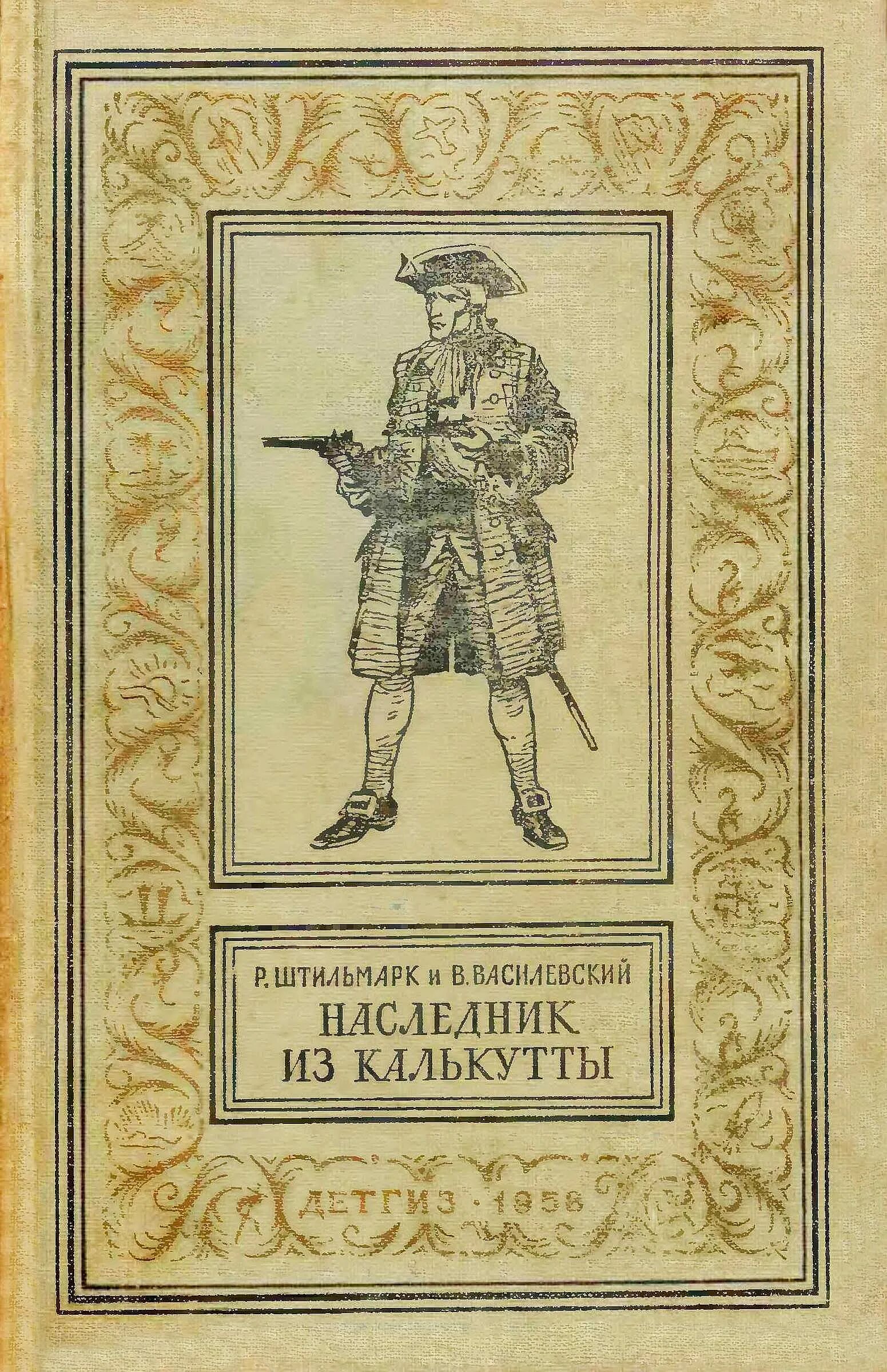 Книга штильмарк наследник. Штильмарк наследник из Калькутты 1958.