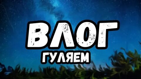 Соникс влог
