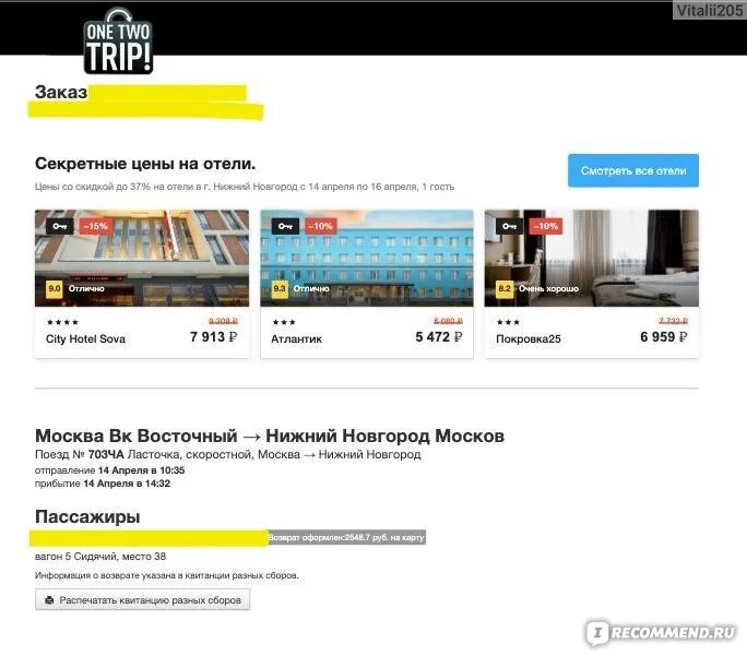 One two trip. Onetwotrip. Onetwotrip отзывы 2024. Onetwotrip отзывы. Onetwotrip отзывы 2024.