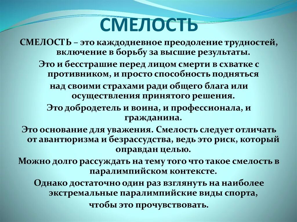 В чем заключается решимость человека определение. Смелость это. Смелость это определение. Что такое смелость кратко. Доклад что такое смелость.