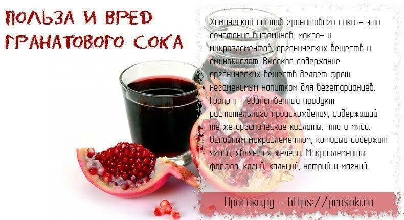 Гранатовый сок пить до еды или после. Пользагранатовго сока. Гранатовый сок польза. Польза гронатовогосока. Для чево Полезин гронатовый сок.