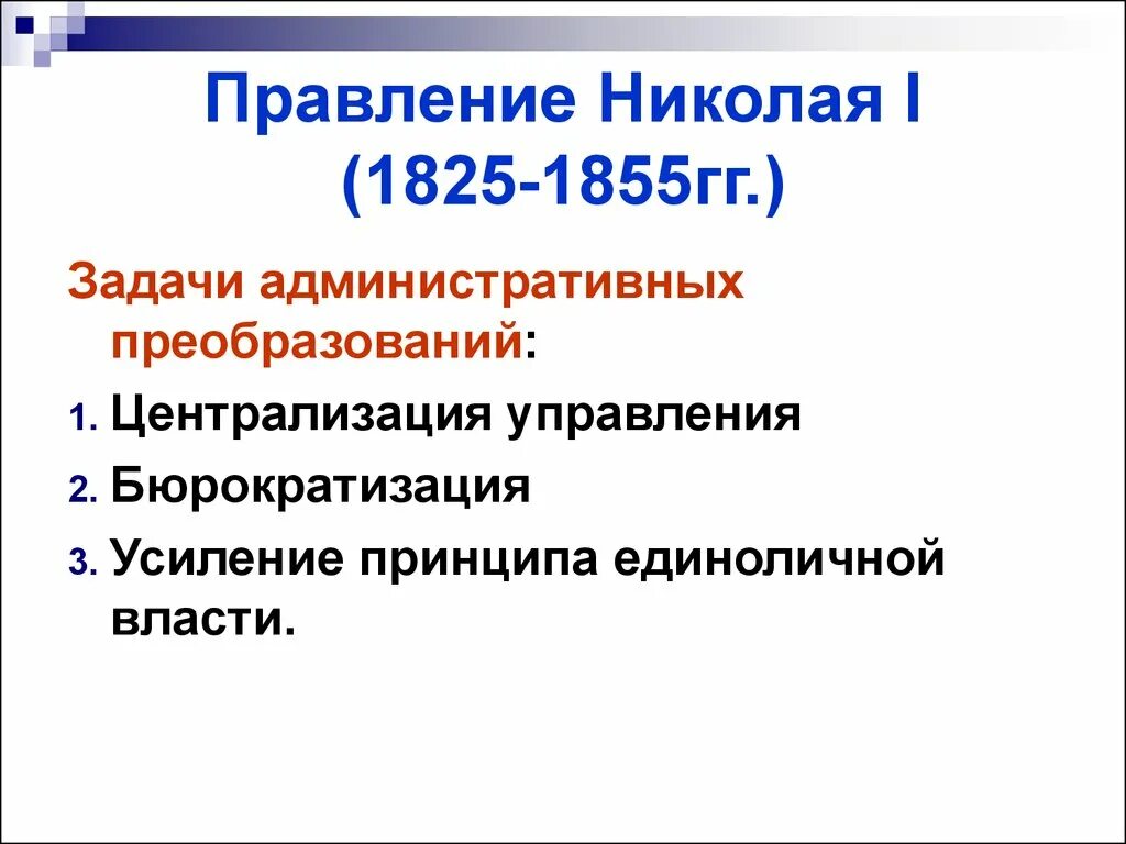 Усиление централизации и бюрократизации управления. Усиление номенклатуры бюрократизация гос аппарата. Чиновничество при николае 1. Бюрократизация управления при николае 1. Причины возникновения бюрократизма.
