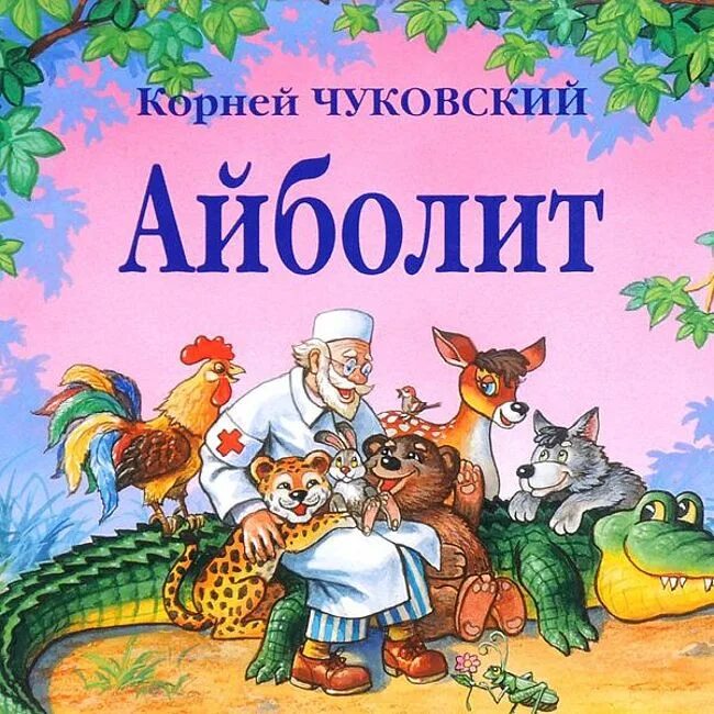 Книжка айболит. Книга Айболит Чуковский к..