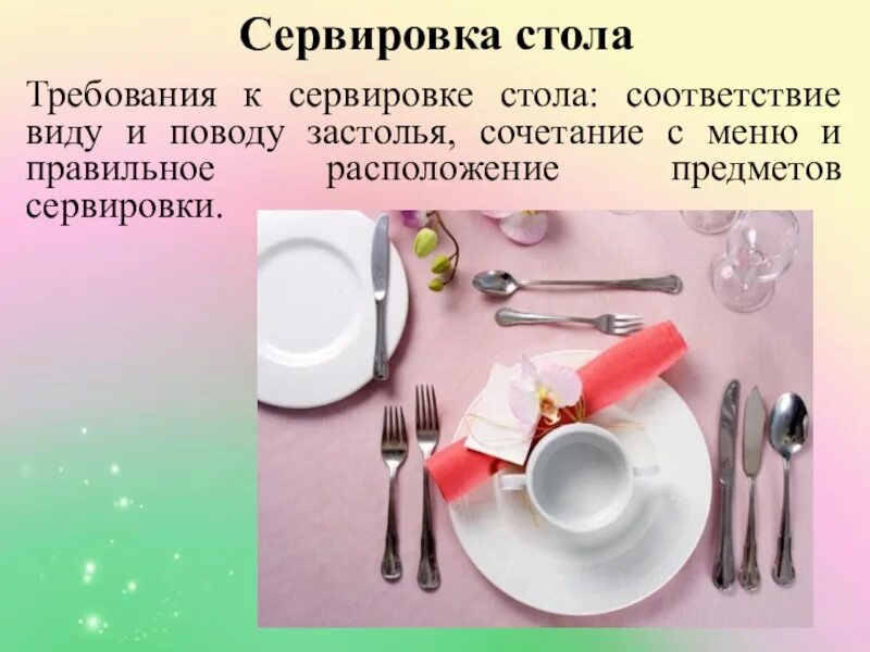 сервировка стола. требования к сервировке стола. приемы сервировки столов. схема сервировки стола( на 1 посадочное место). сервировка стола к обеду.