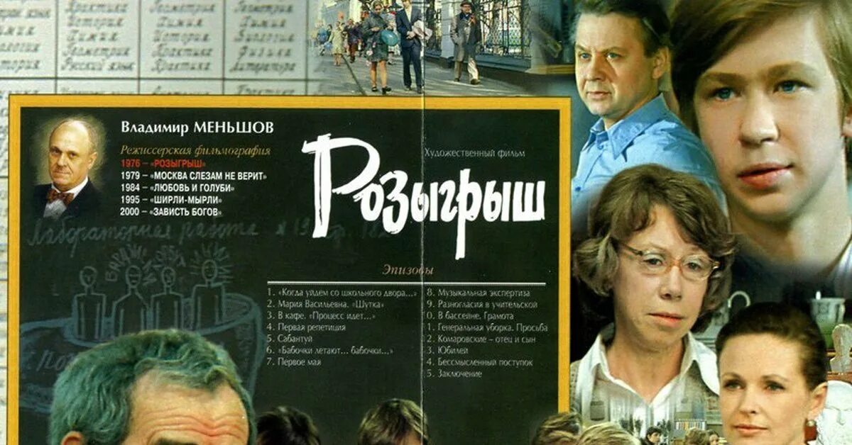 Песня из кинофильма розыгрыш. Владимир меньшов розыгрыш 1976. кадры из фильма розыгрыш. розыгрыш фильм афиша. розыгрыш фильм 1976 афиша.