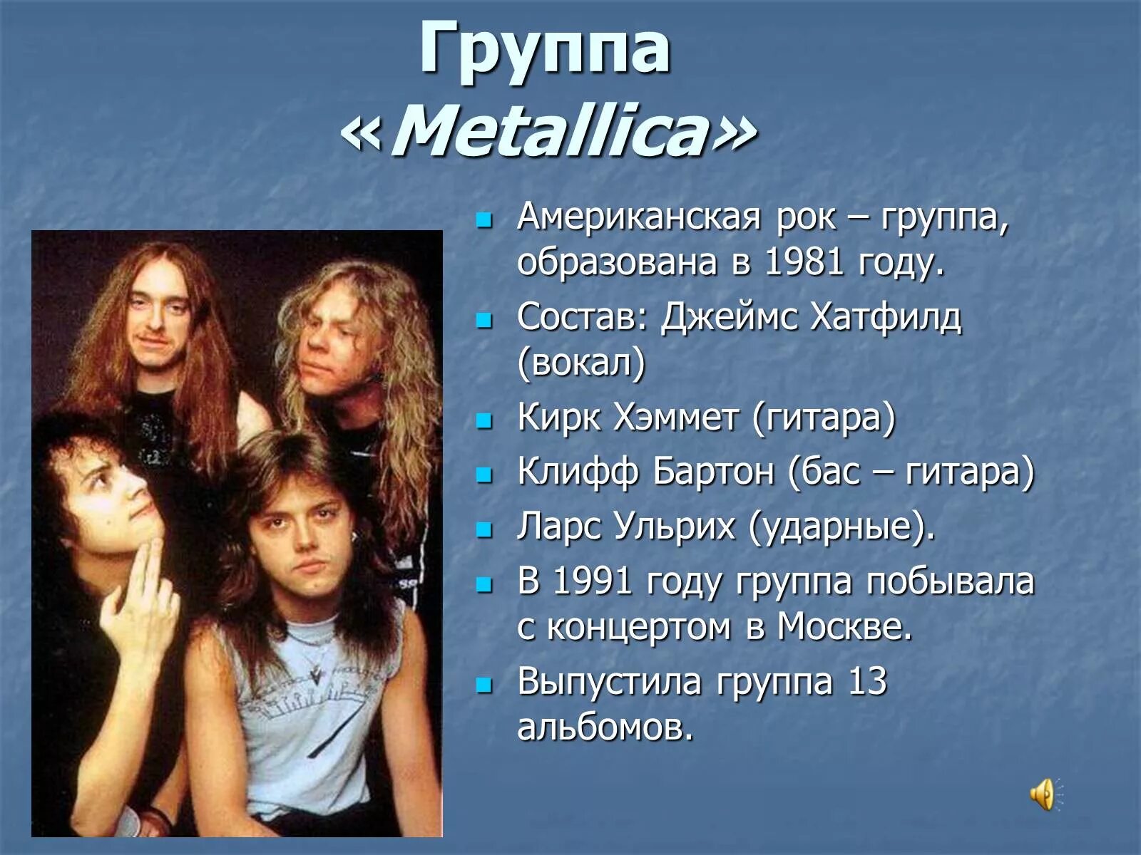 Презентация на тему рок. Группа Metallica. Презентация рок группы. Сообщение о рок группе.