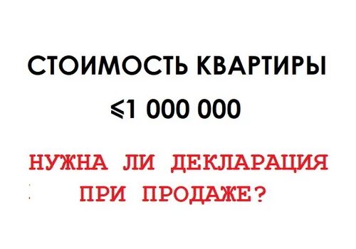 Налог с 1000000 рублей. Налог с продажи квартиры до 1 миллиона. Декларация при продаже недвижимости меньше 1000000. Дом 1 миллион налог. Продажа квартиры менее 1000000 руб.