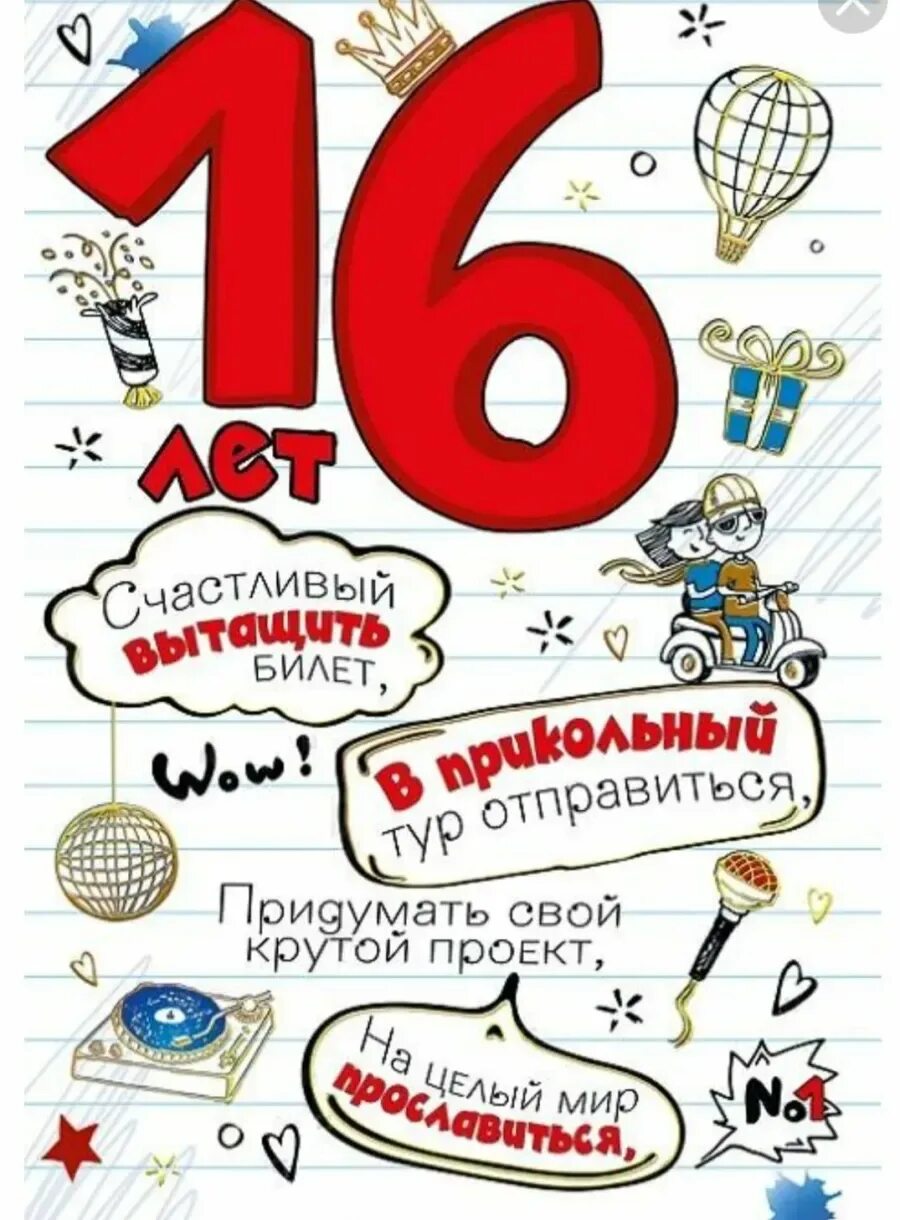 Поздравления 16 лет прикольные. С 16 летием. Поздравление с 16 летием. 16 Лет поздравления. Поздравления с днем рождения 16 лет.