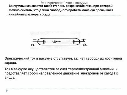 Сколько электронов в вакууме