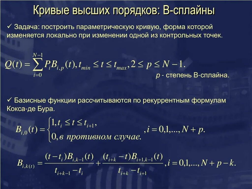 Функции формы высоких порядков. Кривые высших порядков. базисные сплайны. порядок сплайна. функции высшего порядка.