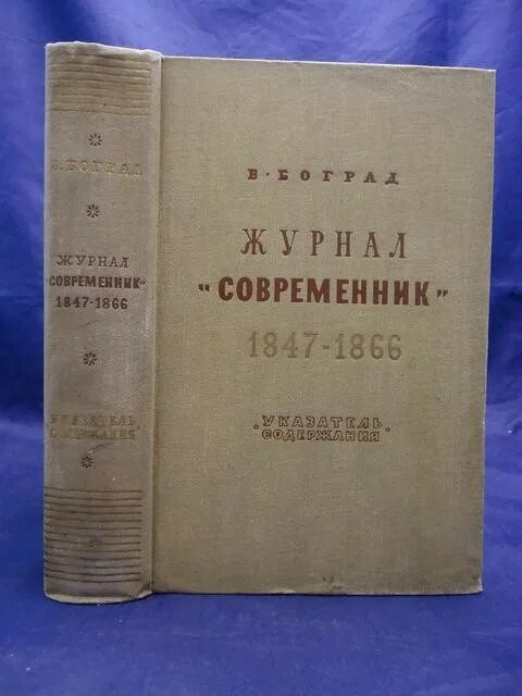 некрасов николай алексеевич современник. обложка журнала современник 19 века. некрасовский современник. журнал современник некрасов. сотрудники журнала современник 1856.