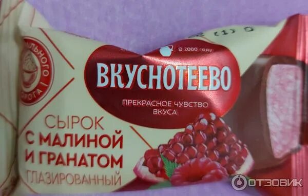 Вкуснотеево восточный десерт. Сырок творожный вкуснотеево. сырок вкуснотеево гранат малина. сырок вкуснотеево с гранатом. сырки вкуснотеево с малиной.
