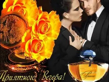 Добрый вечер любимая