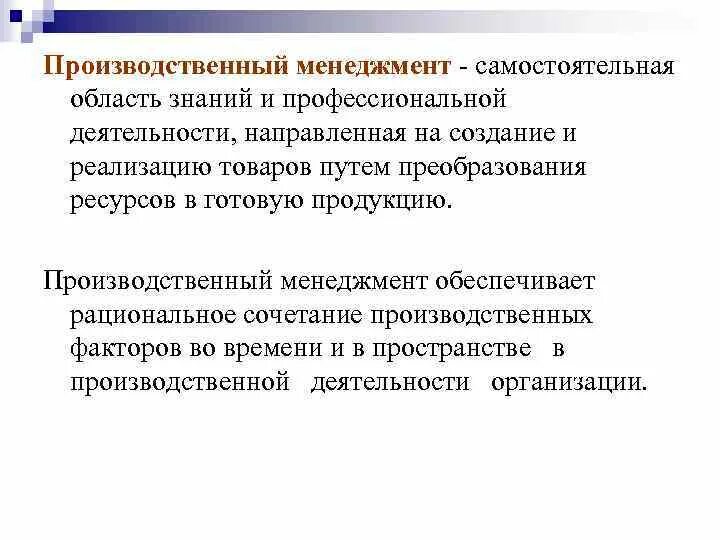 Управление производства включает. Производственный менеджмент. Производственный менеджмент это кратко. Сущность производственного менеджмента. Предметом производственного менеджмента является.