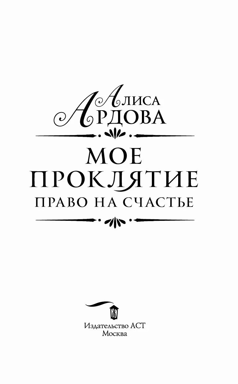 Мое проклятие. Право на счастье / Алиса Ардова.. Моё проклятие Ардова Алиса книга. Моё проклятие. Право на счастье Алиса Ардова книга. Право на счастье книга.