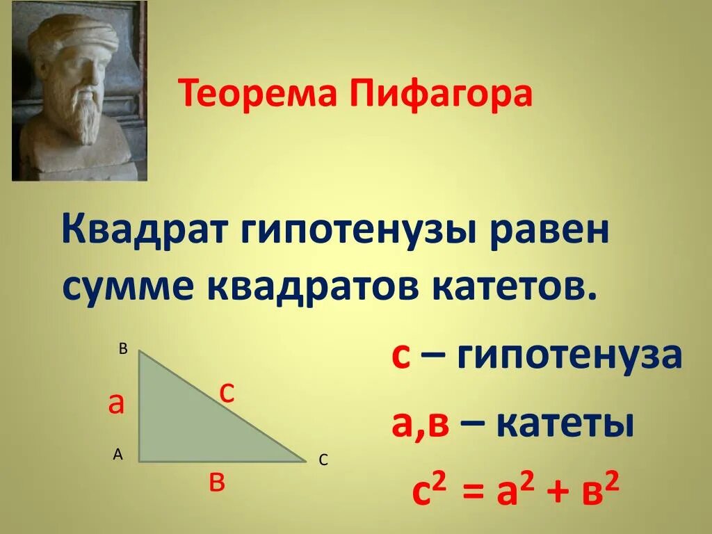 Теорема Пифагора катет и гипотенуза. Теорема Пифагора. Формулы для нахождения гипотенузы и катетов. Теорема Пифагора гипотенуза равна. Теорема пифагорагипотенуща.