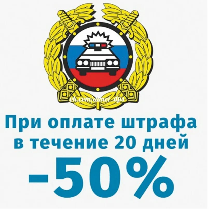 Скидка ГИБДД 50. Скидка на штраф. Оплата штрафа. Оплата штрафов ГИБДД. Оплата штрафа гибдд скидка 50