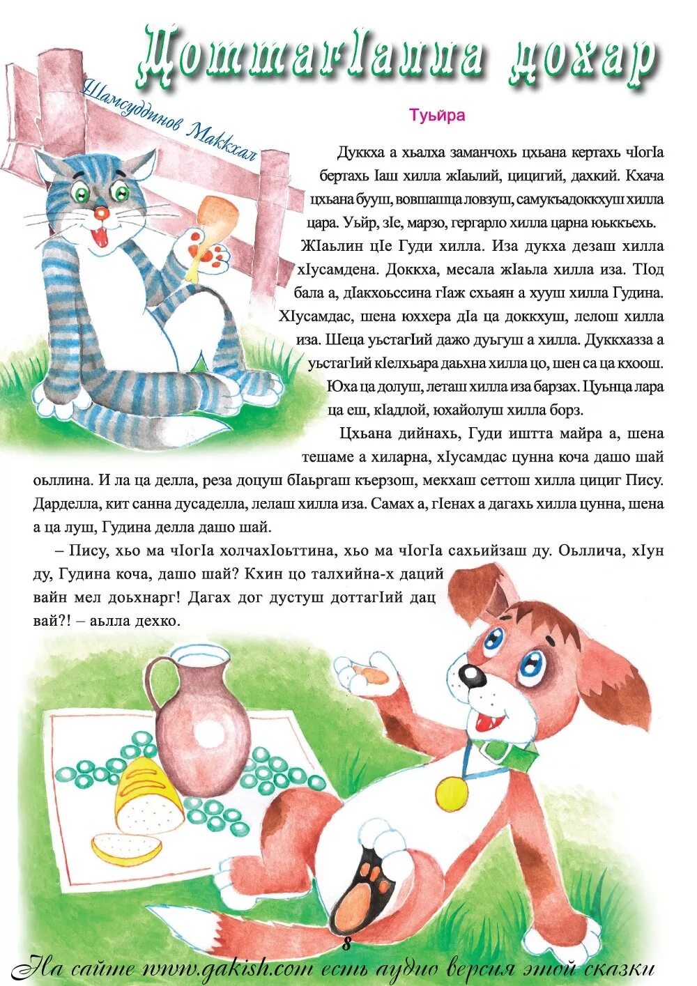 Чеченские народные сказки иллюстрации. Чеченские сказки на чеченском языке для детей. Чеченские сказки для детей. Чеченские сказки на чеченском языке для детей. Рассказы для детей на чеченском языке.