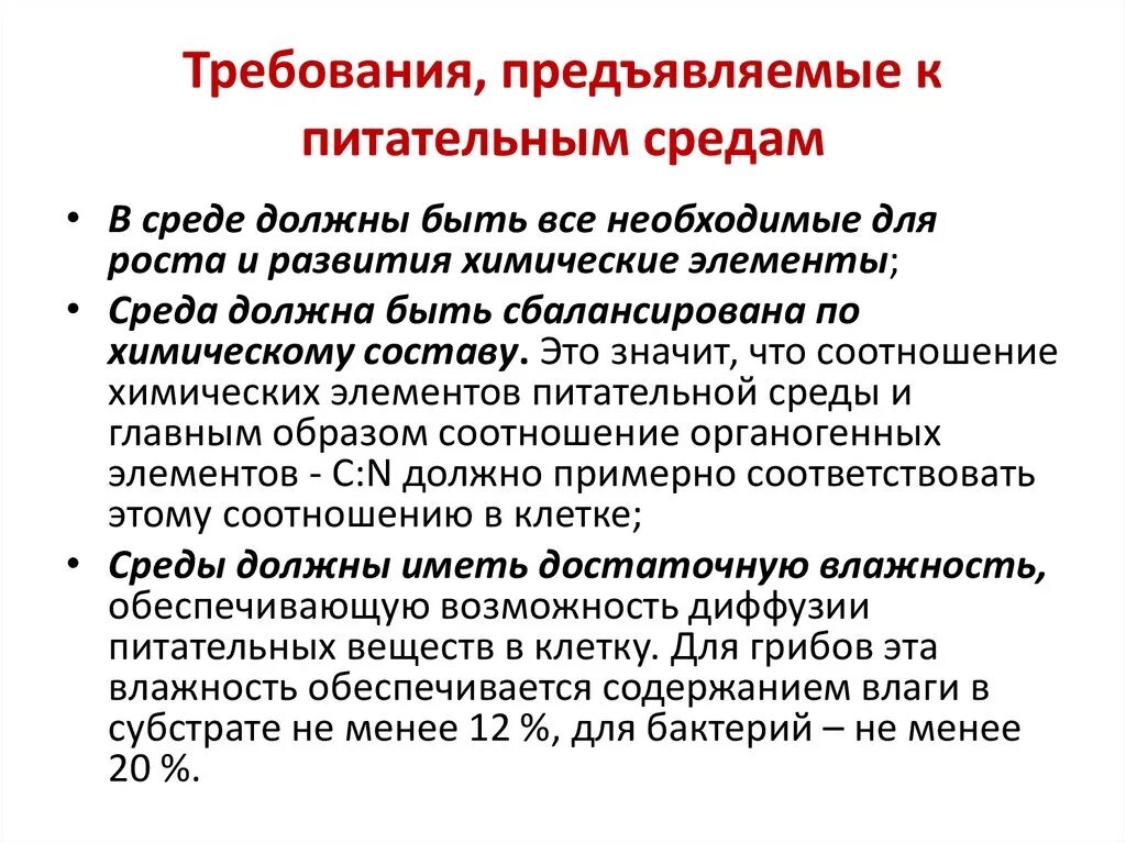 Требования к окружению. Основные требования предъявляемые к питательным средам. Требования к питательным средам микробиология. Классификация.требования, предъявляемые к питательным средам.. Питательные среды классификация требования.