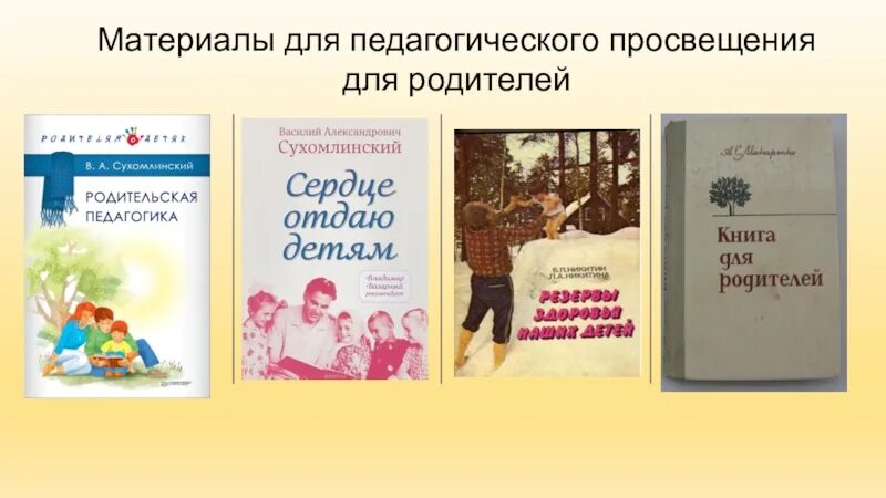 Книга сухомлинского родительская педагогика. Педагогические произведения сухомлинского. Сухомлинский василий александрович родительская педагогика. Роль отца в воспитании ребенка. Сухомлинский книги.