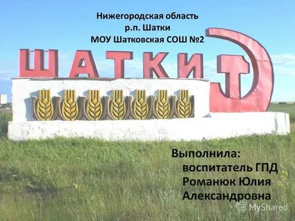Сайты шатки нижегородской
