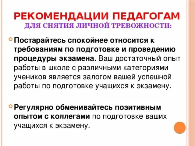 Упражнения для снятия тревоги. Рекомендации для снятия тревожности. Рекомендации психолога учителям. Рекомендации педагога психолога. Советы педагога психолога.