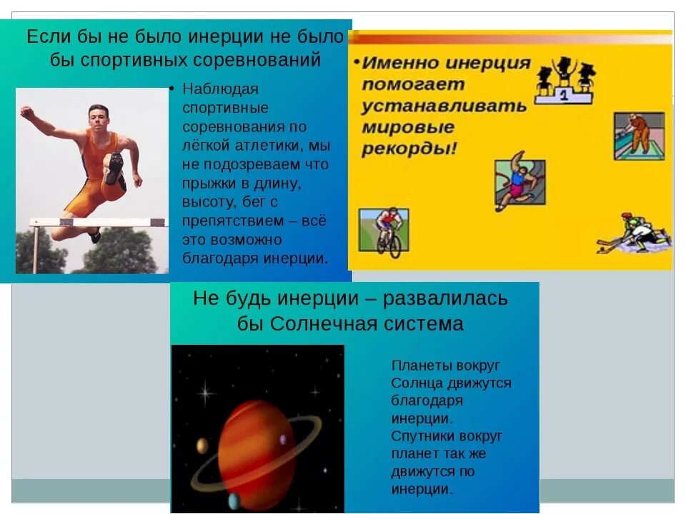 Тело перемещается по инерции в этом случае. Инерция презентация. Примеры инерции. Картинки на тему инерция. Инерция 7 класс физика.