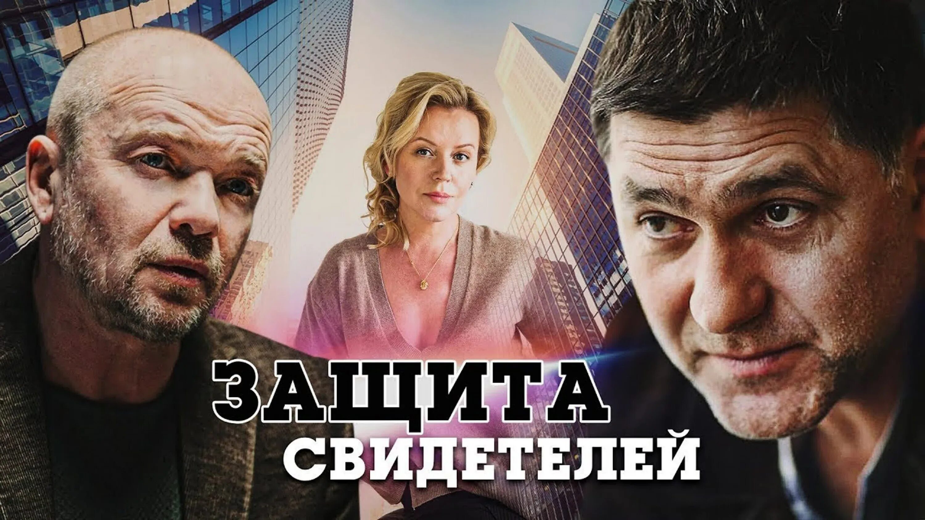 Защита свидетелей 2011. Защита свидетелей отзывы. Защита свидетелей. Защита свидетелей отзывы. Защита свидетелей отзывы.