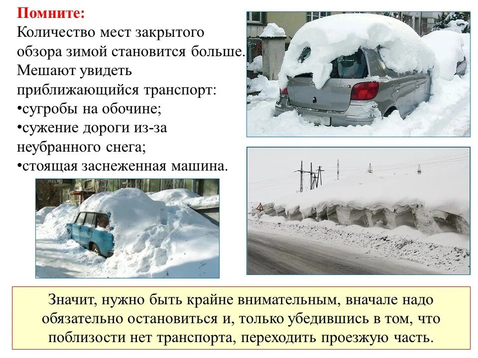 Транспорт в зимний период. ПДД В зимний период. Сугробы на обочине. Сугробы ПДД. Заметил приближение